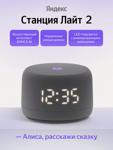 Изображение товара Умная колонка Яндекс Станция Лайт 2 с часами YNDX-00026, графит