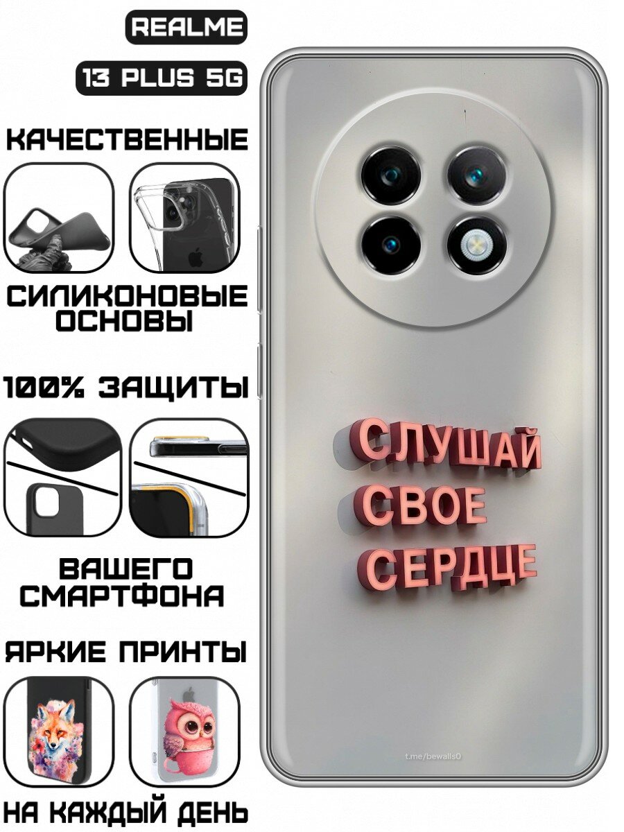 Чехол для Realme 13+ 5G с принтом Надпись Слушай сердце (Реалми 13 Плюс 5G)