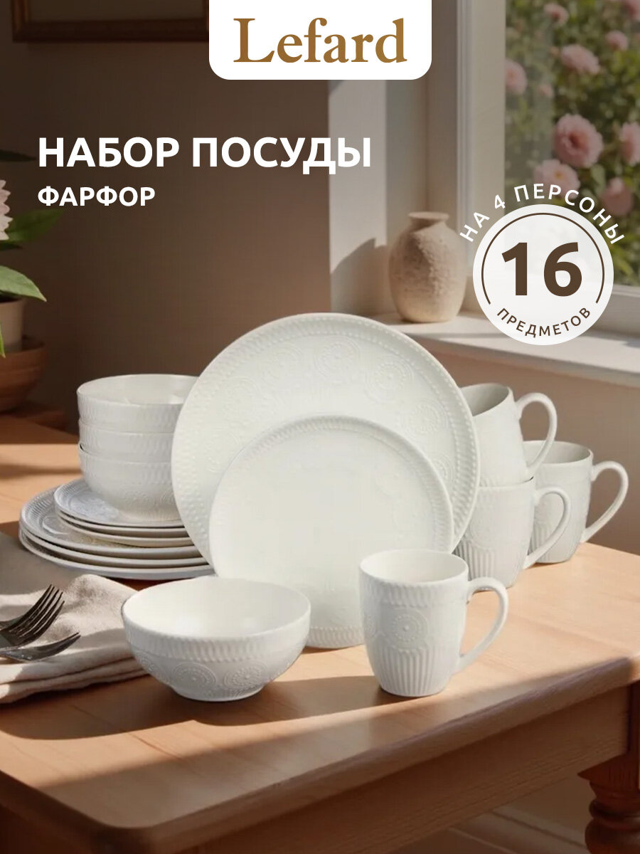 Сервиз столовый Lefard на 4 персоны, фарфор