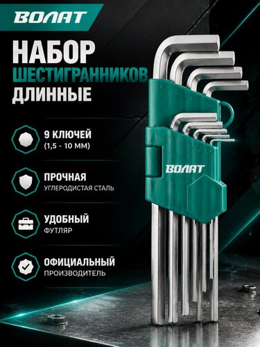 Изображение товара Набор ключей шестигр. 1,5-10мм 9шт длинн. Волат (11010-09) (11010-09)