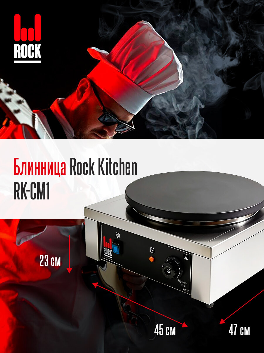 Блинница Rock Kitchen RK-CM1, блинный аппарат, электроблинница