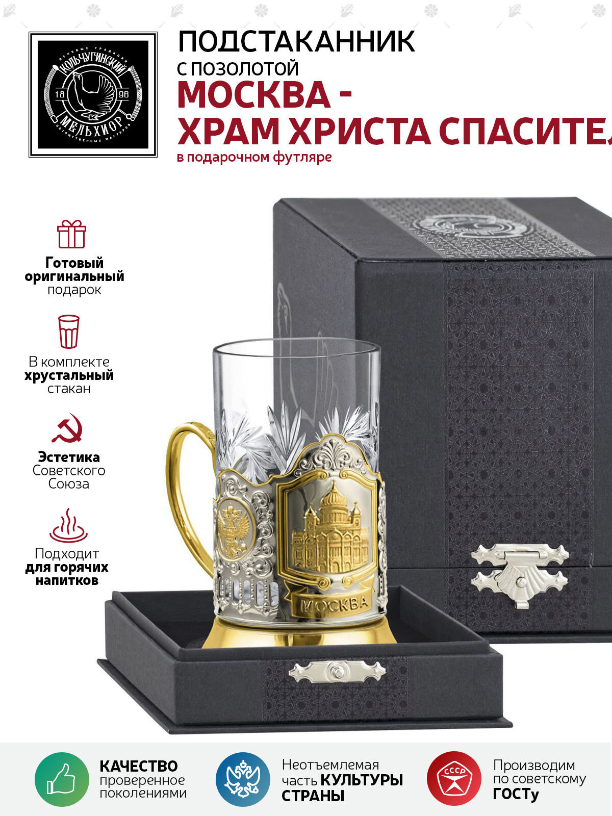 Подстаканник со стаканом Кольчугинский мельхиор "Храм Христа Спасителя" никелированный с позолотой в футляре