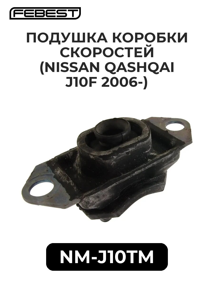 Подушка коробки скоростей (NISSAN QASHQAI J10F 06-)