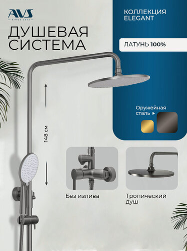 Изображение товара Душевая система с тропическим душем и смесителем без излива для ванной оружейная сталь 2 в 1 Elegant AVS, латунь