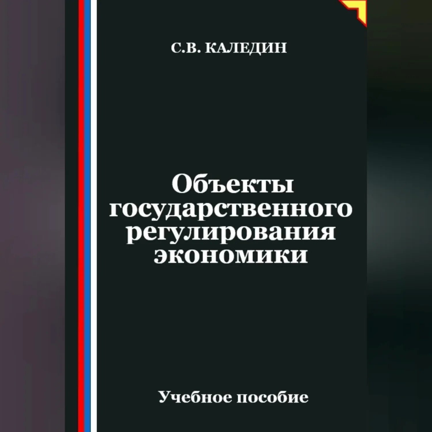 Объекты государственного регулирования экономики [Аудиокнига]