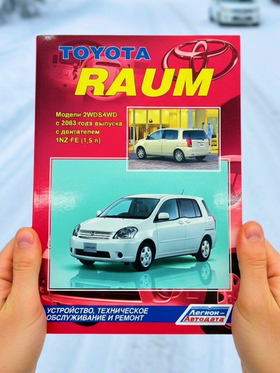 Книга Toyota Raum с 2003 г, руководство по ремонту Тойота Раум