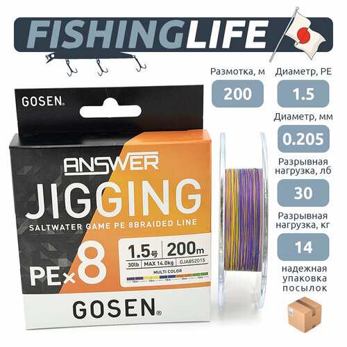 Плетеный шнур Gosen Answer Jigging Salwater Game PE x8 200m #1.5 multicolor (30lb/14.0кг/0.205mm)