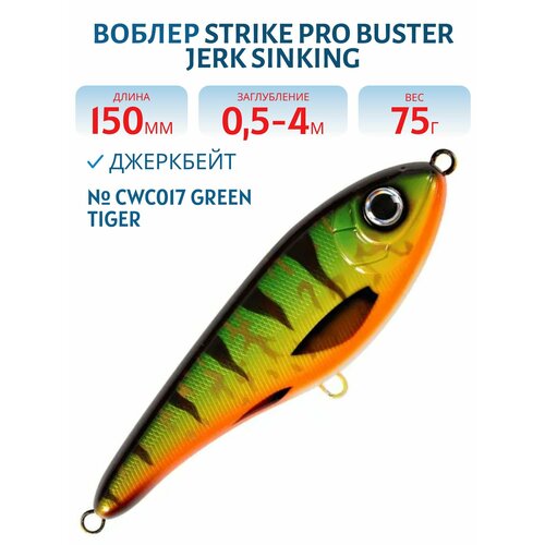 Воблер Джеркбейт Strike Pro Buster Jerk Sinking, 150 мм, 75 гр, Заглубление 0,5 м-4,0 м, Тонущий, цвет CWC017 Green Tiger