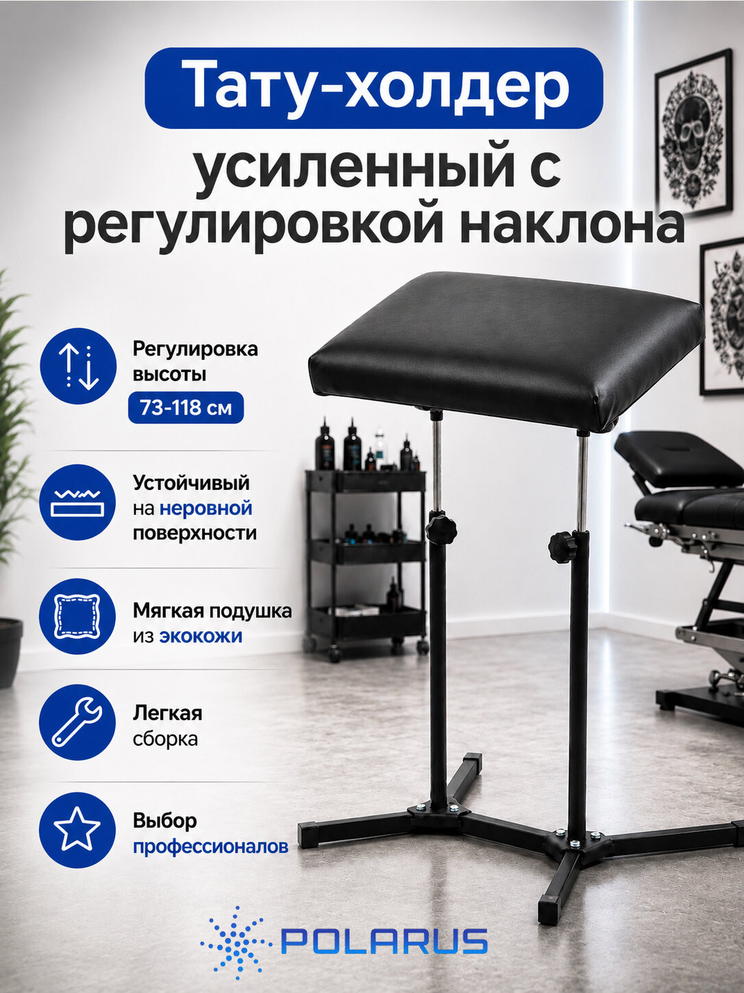 Polarus Мебель для тату-салона , материал: Экокожа, Металл
