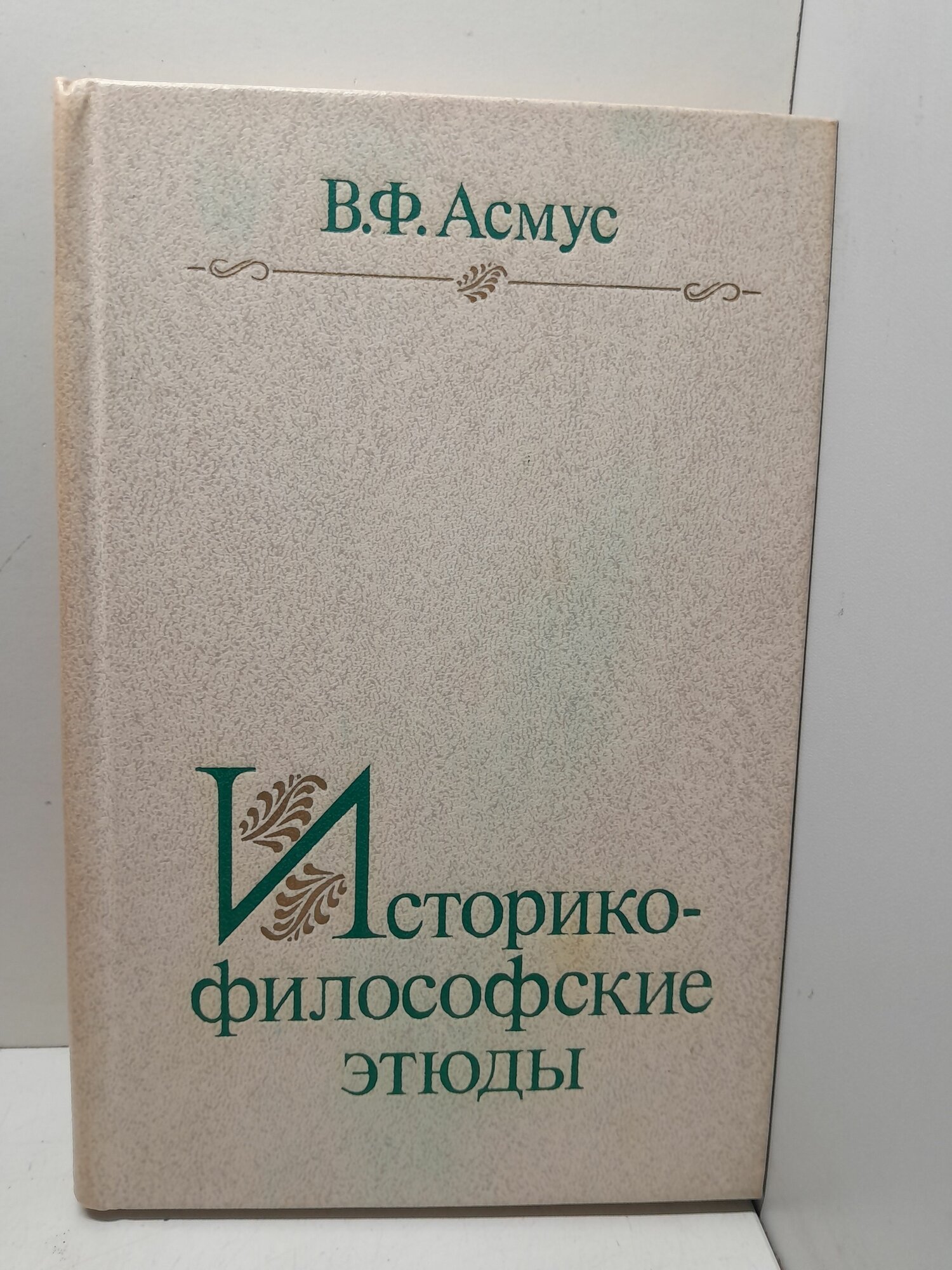 Историко-философские этюды / В. Ф. Асмус