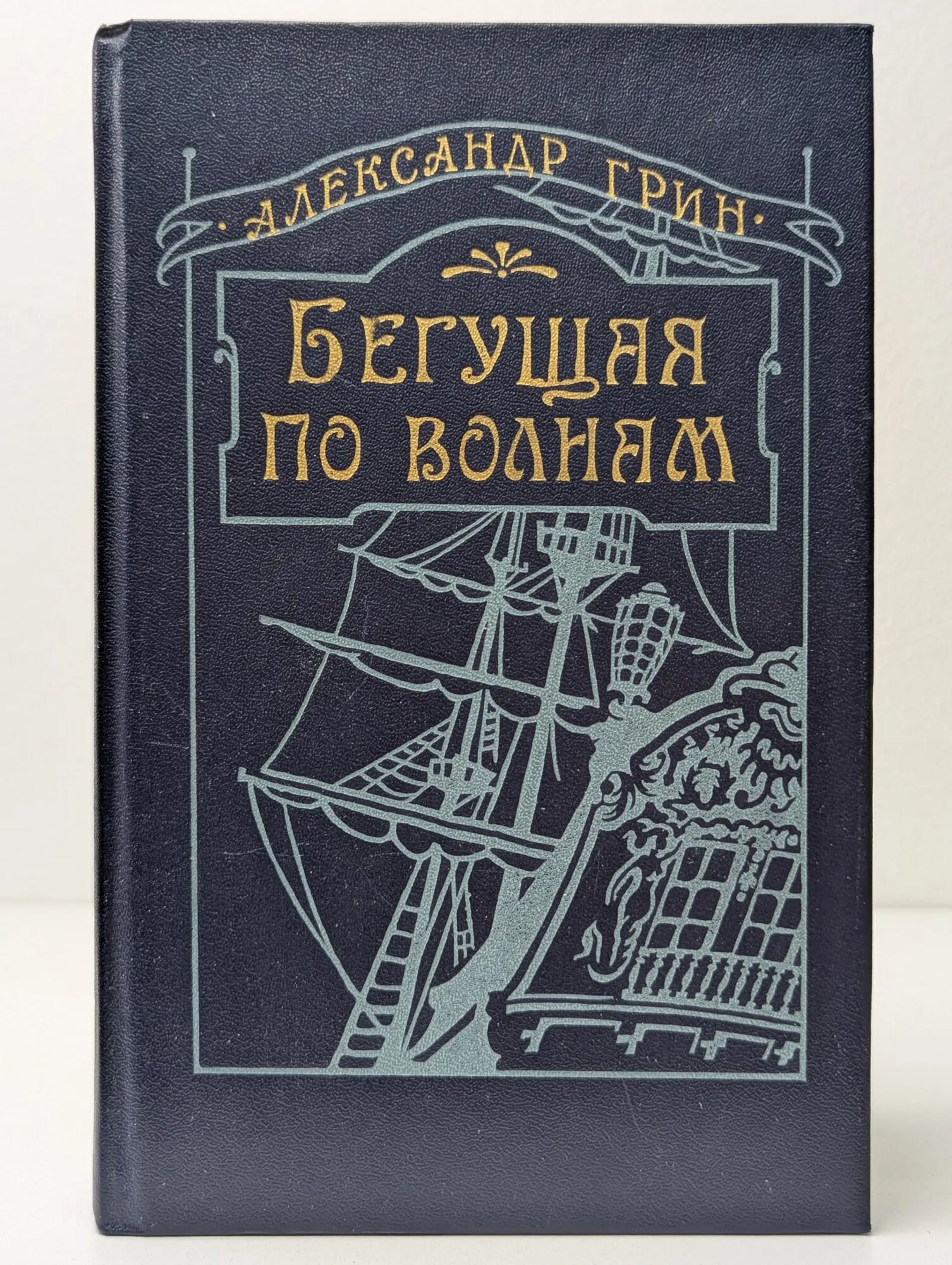 Бегущая по волнам Грин Александр Степанович 1986