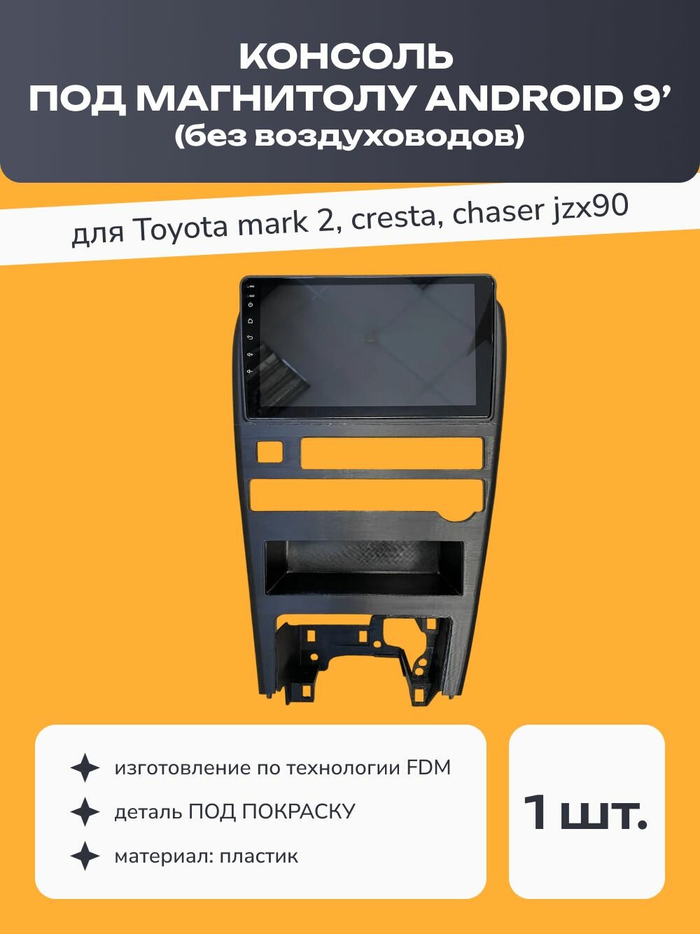 Консоль центральная mark 2, cresta, chaser jzx90 (под магнитолу android 9'), без воздуховодов, под покраску