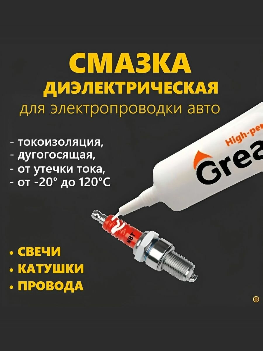 Паста-смазка для катушки свечей проводов зажигания, электропроводки автомобиля, диэлектрическая изоляционная высоковольтная защитная, температура использования -20 до 120 град. GREASE HIGH 10гр.