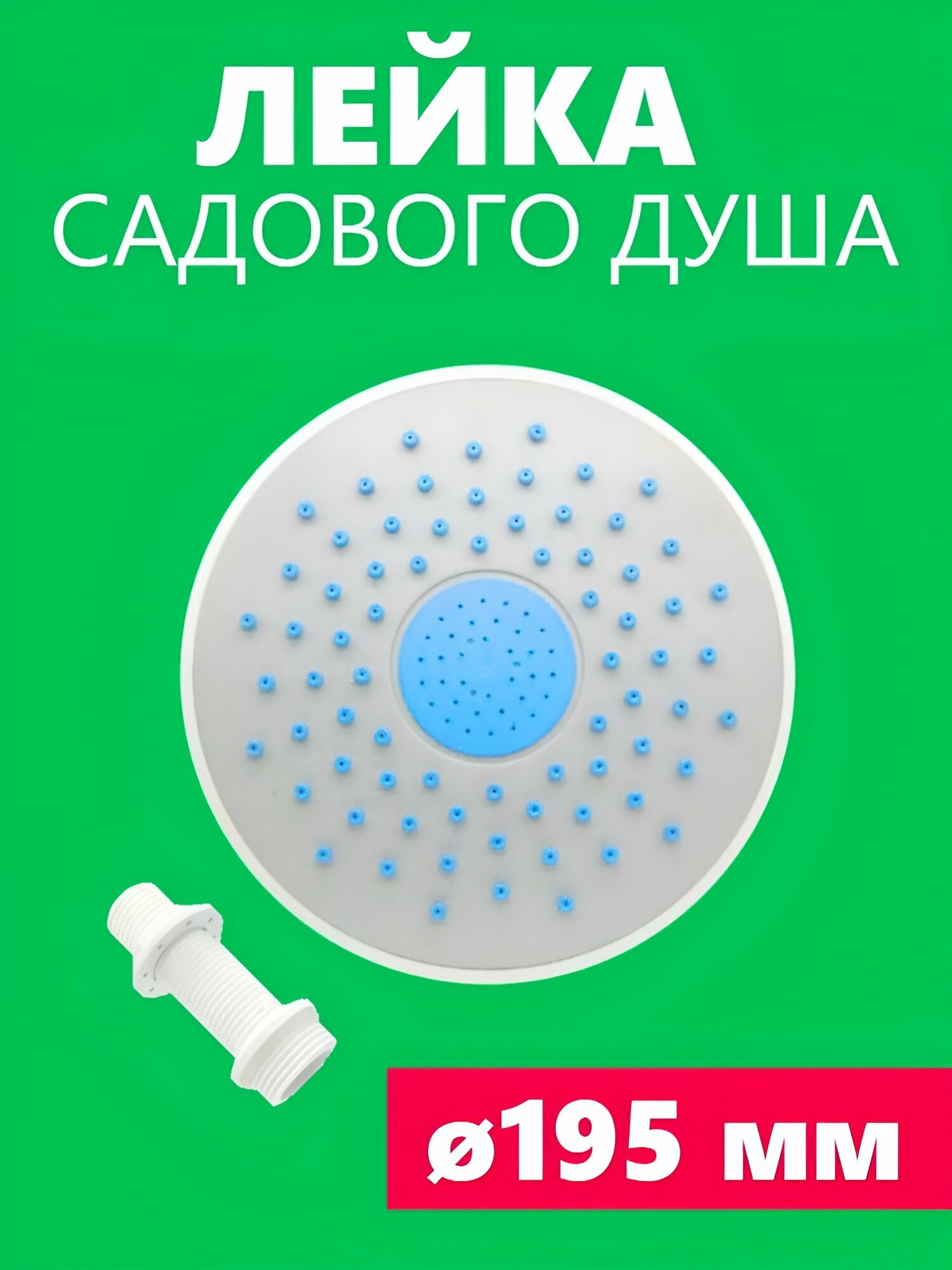 Лейка для дачного уличного душа, Тропический дождь универсальное подключение 3/4" и 1/2", самоочистные сопла 107 шт, установочная втулка и гайка в комплекте