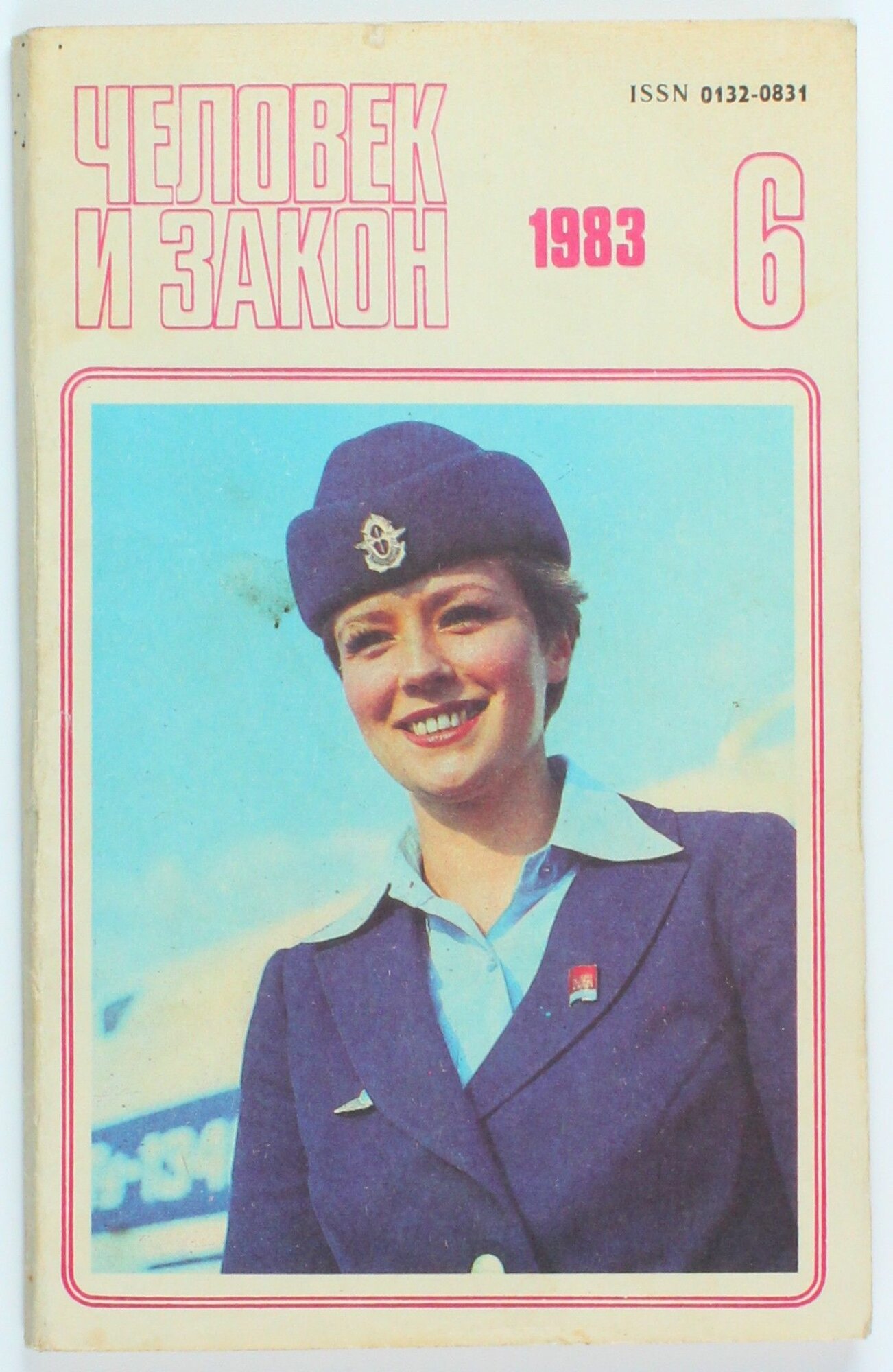 Винтажный журнал Человек и закон, выпуск 6/1983