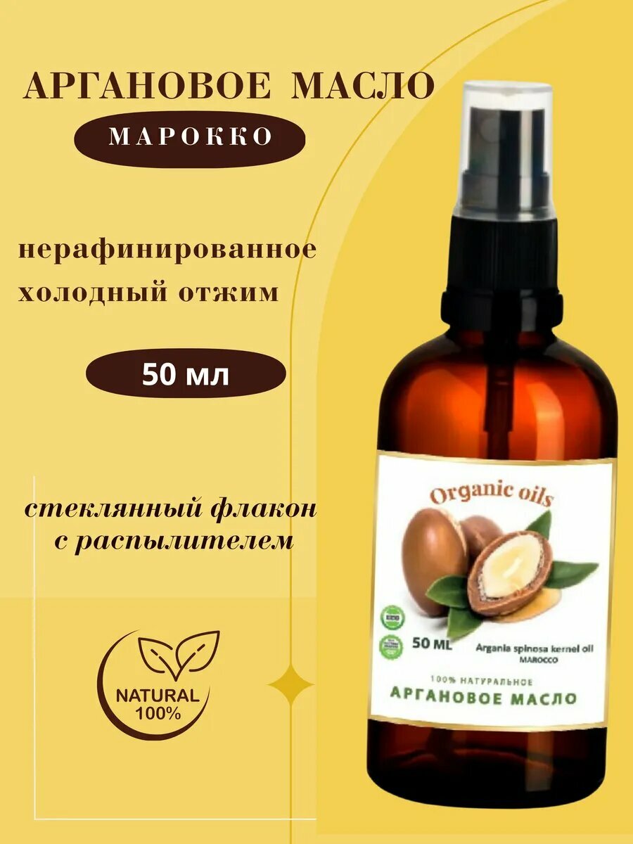 Масло аргановое нерафинированное Organic oils из Марокко, для кожи и волос, 50 мл