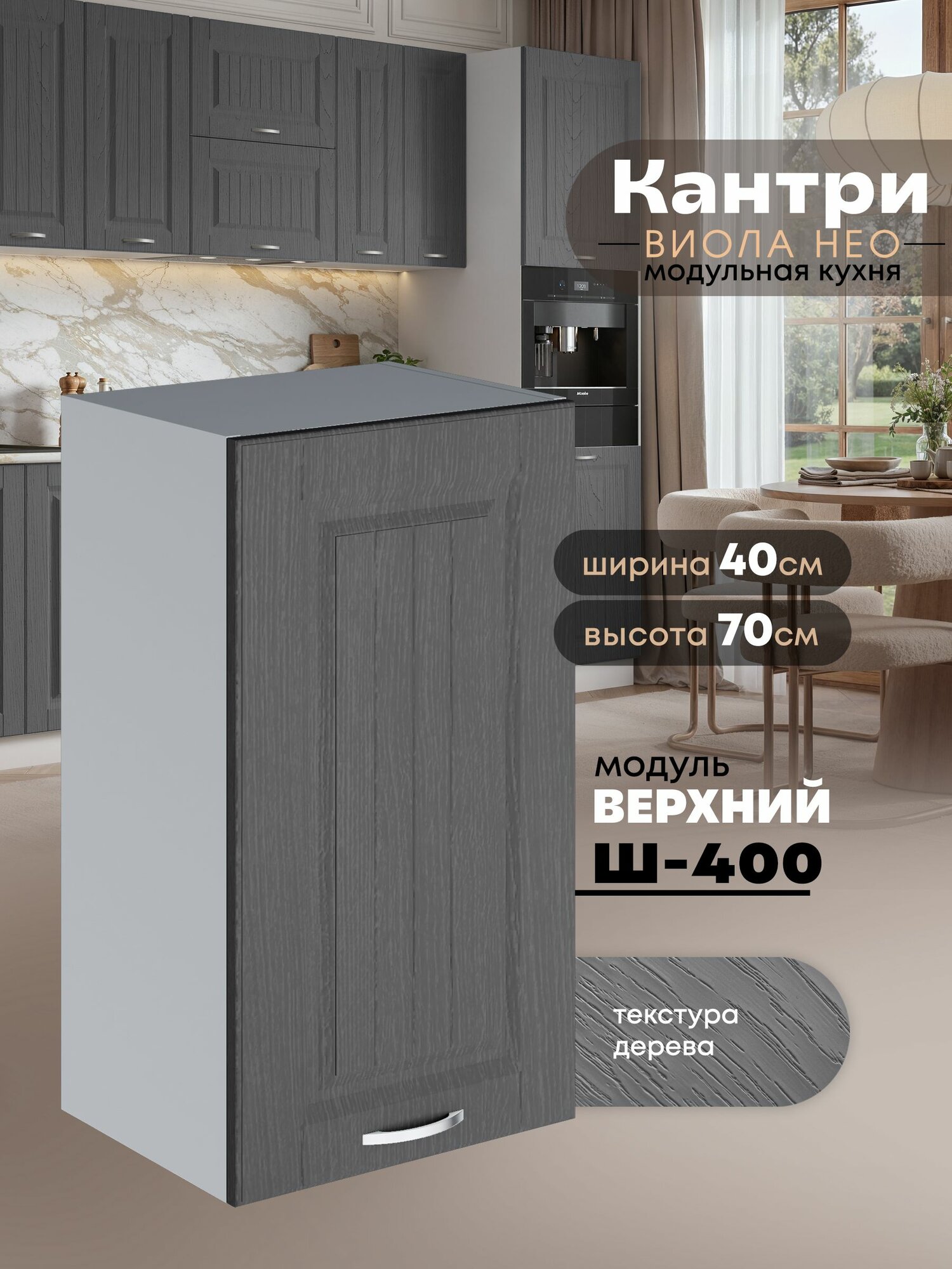 Кухонный модуль навесной Виола Нео Кантри Ш-400 (Графит структурный/Белый шагрень) высота 70,6см