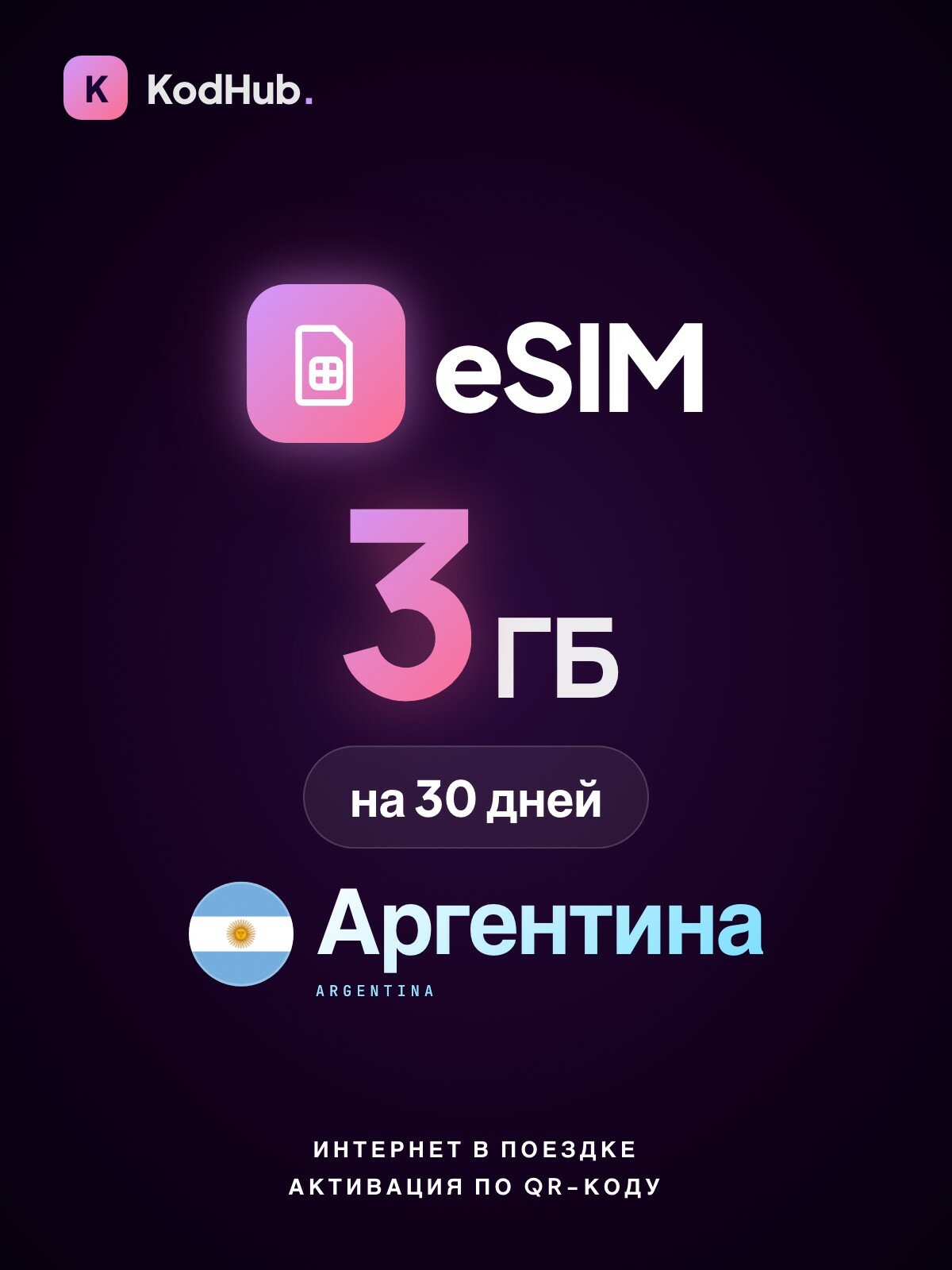 Туристическая eSIM Аргентина 3 ГБ на 30 дней | интернет в поездке, связь за границей | QR-код активации