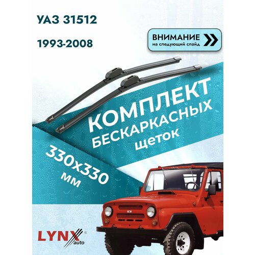 фото Дворники автомобильные бескаркасные на уаз 31512 1993-2008, комплект щёток 330x330мм (хf330+хf330). uaz lynxauto