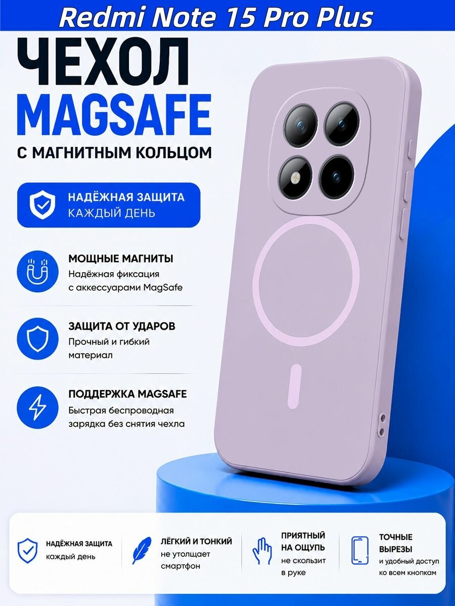 Чехол для Redmi Note 15 Pro Plus (Сяоми Редми Ноут 15 Про Плюс), жидкий силикон, магнитный MagSafe, анти-отпечатки,