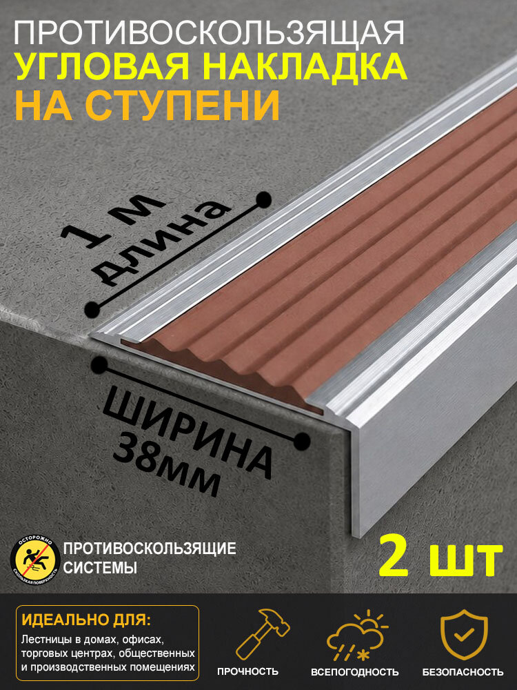 Противоскользящая угловая алюминиевая накладка-порог с резиновой вставкой, цвет вставки коричневый, длина 1м 2шт. Ширина 38 мм