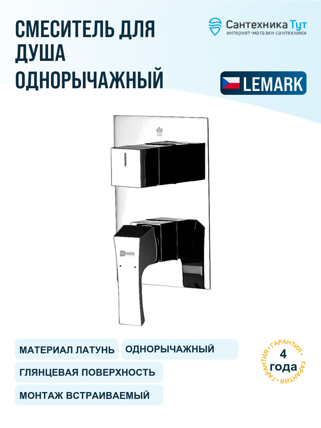 Смеситель для душа Lemark Unit LM4528C Хром латунь встраиваемый Чехия