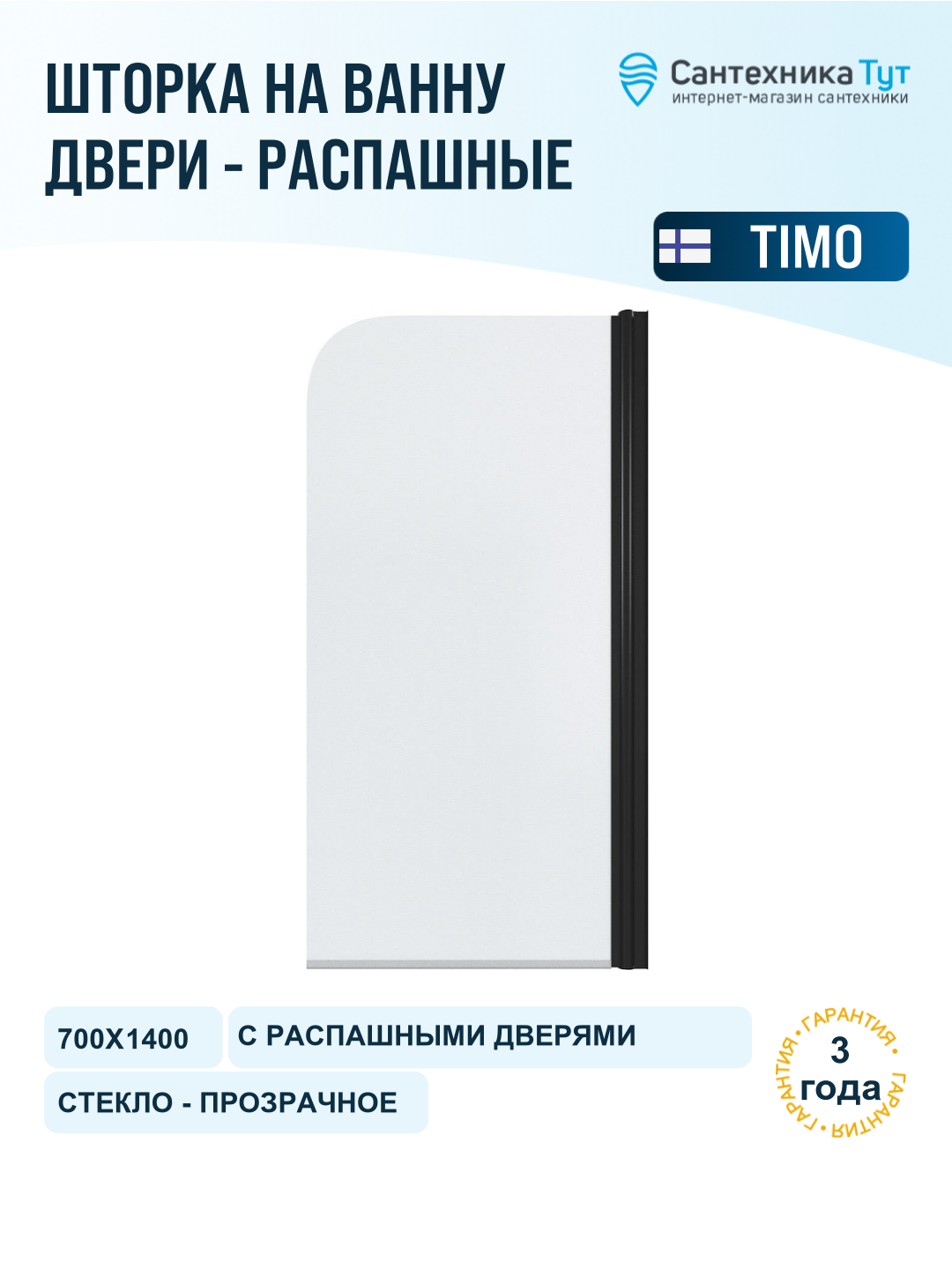 Шторка на ванну Timo TCM-70/03C-6 700x1400 T27 поворотная на монопетле Черный стекло прозрачное