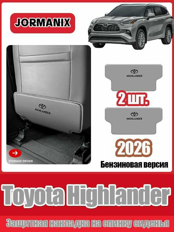 Toyota Highlander 2026 Защитная накладка на спинку сиденья, Тойота Хайлендер 2026 аксессуары, для Toyota Highlander 2026