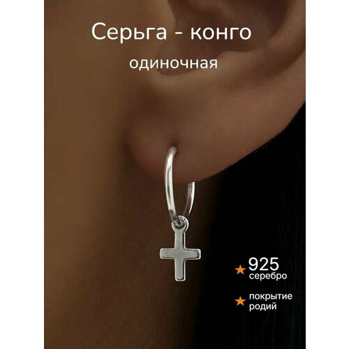 фото Моносерьга ювелир карат, серебро, 925 проба, родирование, длина 2.2 см, , серебряный