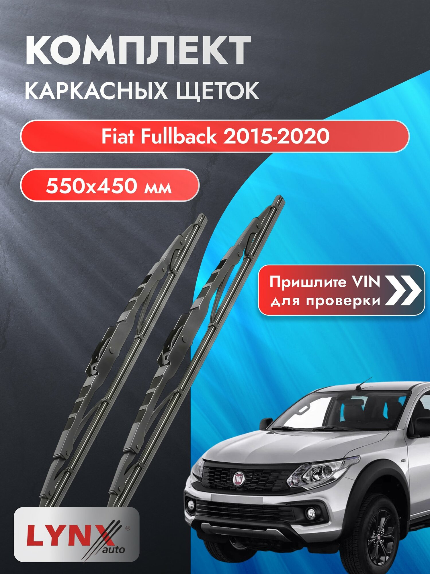 Дворники автомобильные каркасные на Fiat Fullback 2015-2020, Комплект щёток 550x450мм (550L+450L). Фиат Фулбэк