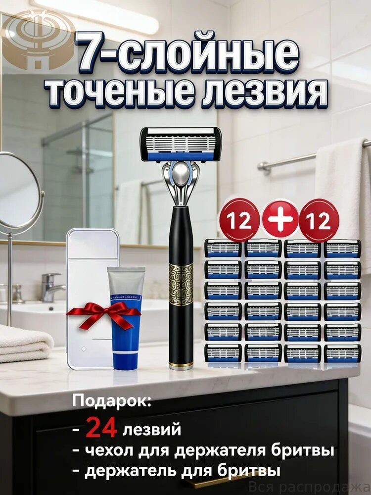 Мужская бритва, 7-слойные лезвия, 24 сменных насадок