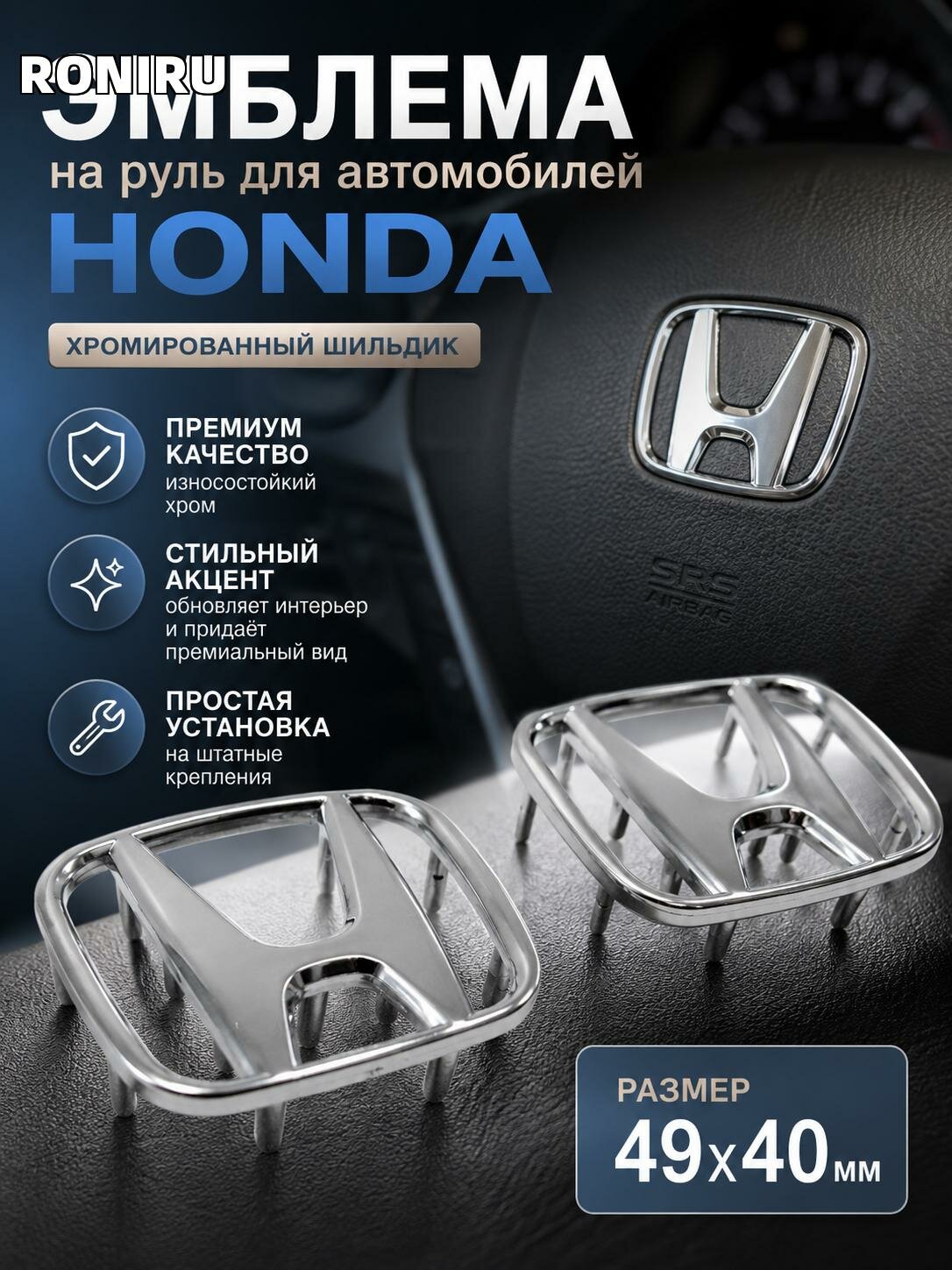 Эмблема на руль Honda 49х40 мм — хромированный шильдик для подушки безопасности и значок логотипа на рулевое колесо