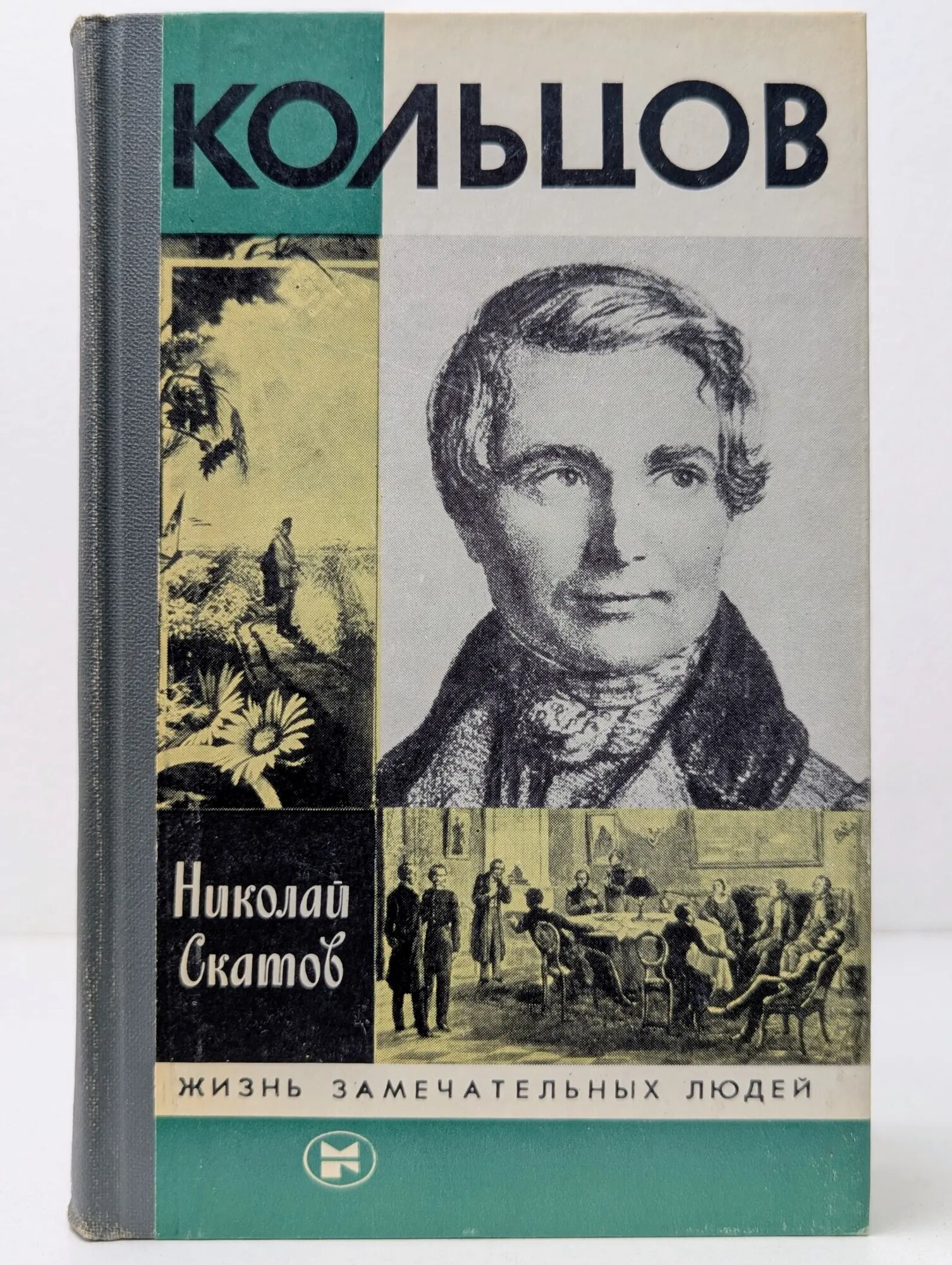 Жизнь замечательных людей. Кольцов Скатов Николай Николаевич 1983