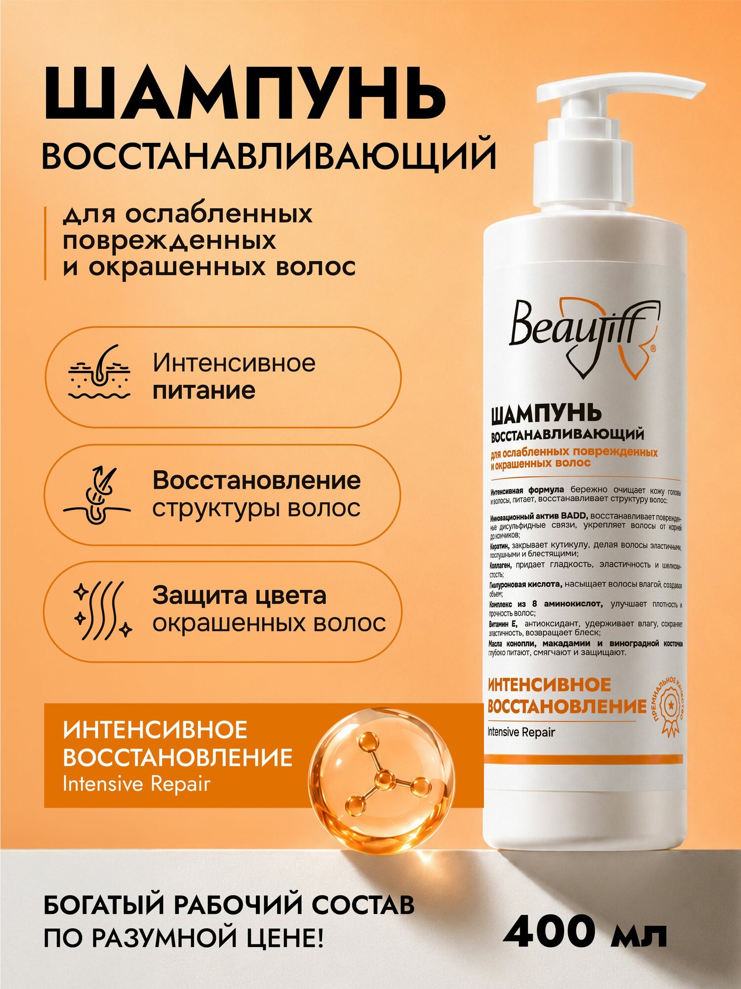 Beaujiff Шампунь восстанавливающий для ослабленных, повреждённых и окрашенных волос, 400 мл
