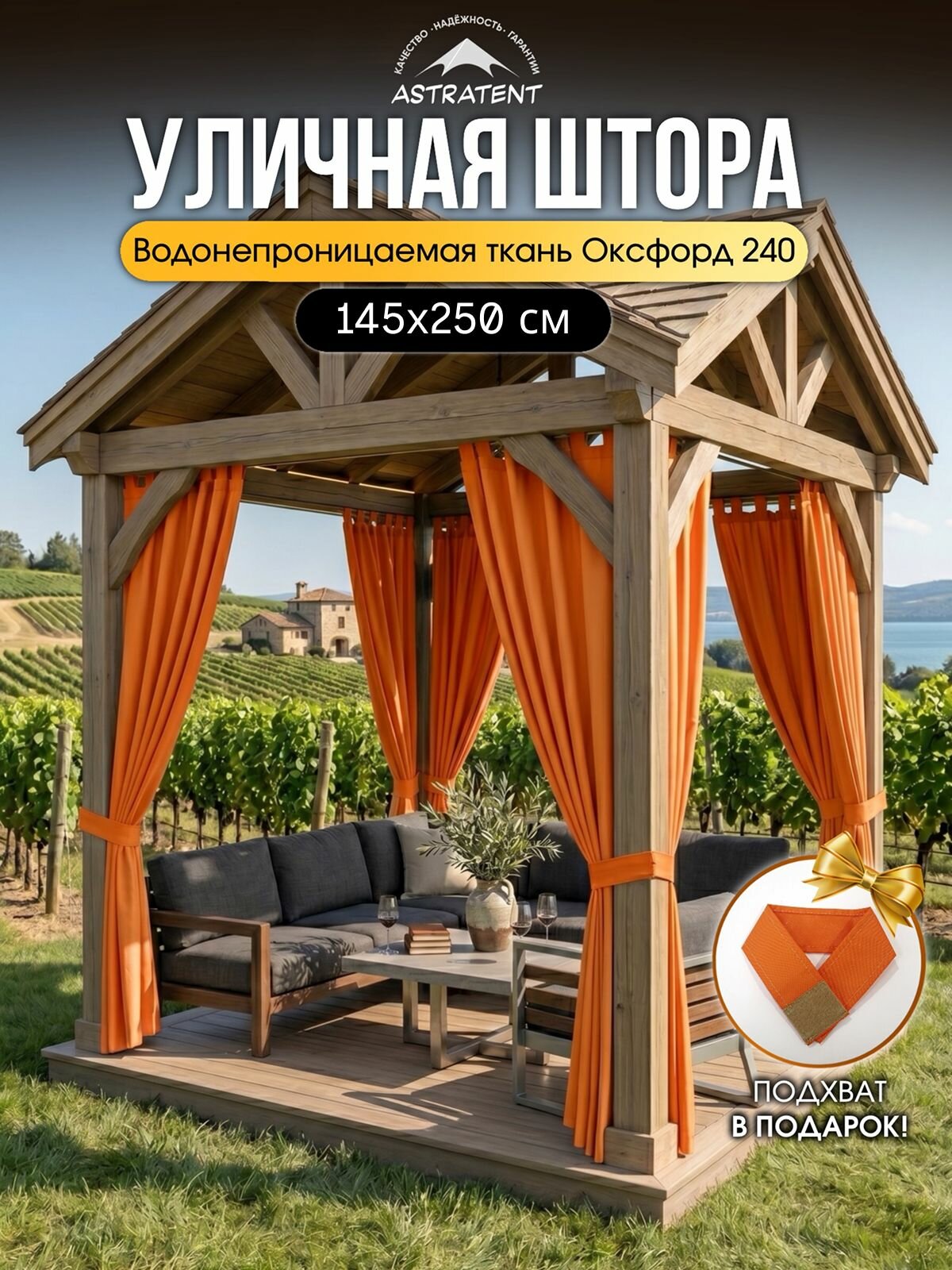 Штора уличная 145х250см для беседки, 1 шт