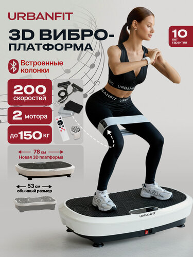 Изображение товара Виброплатформа 3D Urbanfit Booster с bluetooth, эспандерами, пультом и браслетом, 200 скоростей, белый