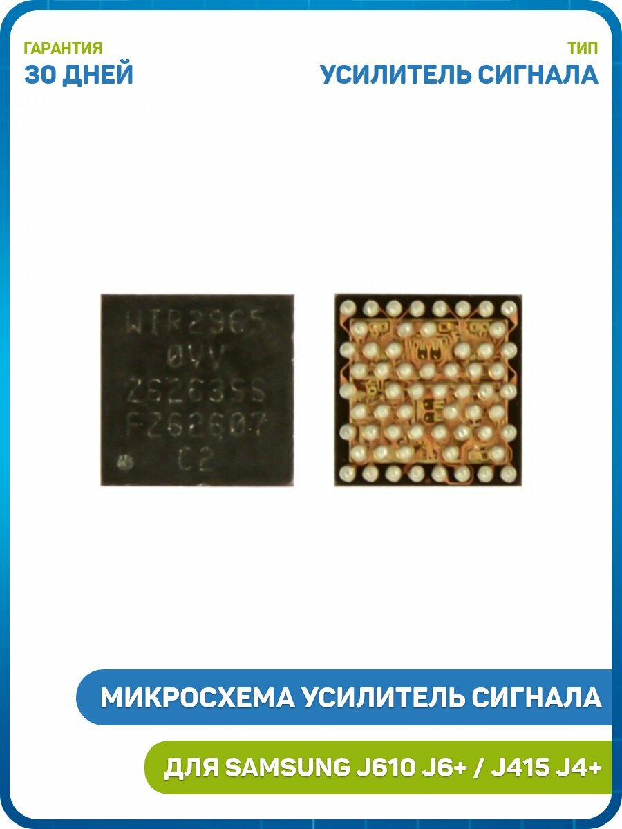 Микросхема усилитель сигнала для Samsung J415 Galaxy J4+ (2018) J610 Galaxy J6+ (2018) Y7 Prime (2018) 4G (LDN-L21) и др. (WTR2965 RF)