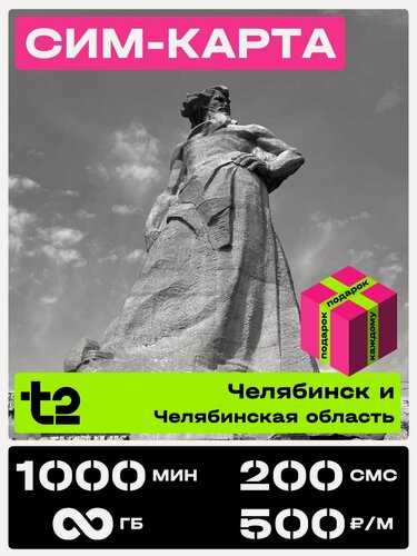 Изображение товара Сим карта теле 2 с безлимитным интернетом. t2 SIM-карта тариф Партнер М Челябинская область. 1000 минут за 500 рублей в месяц.