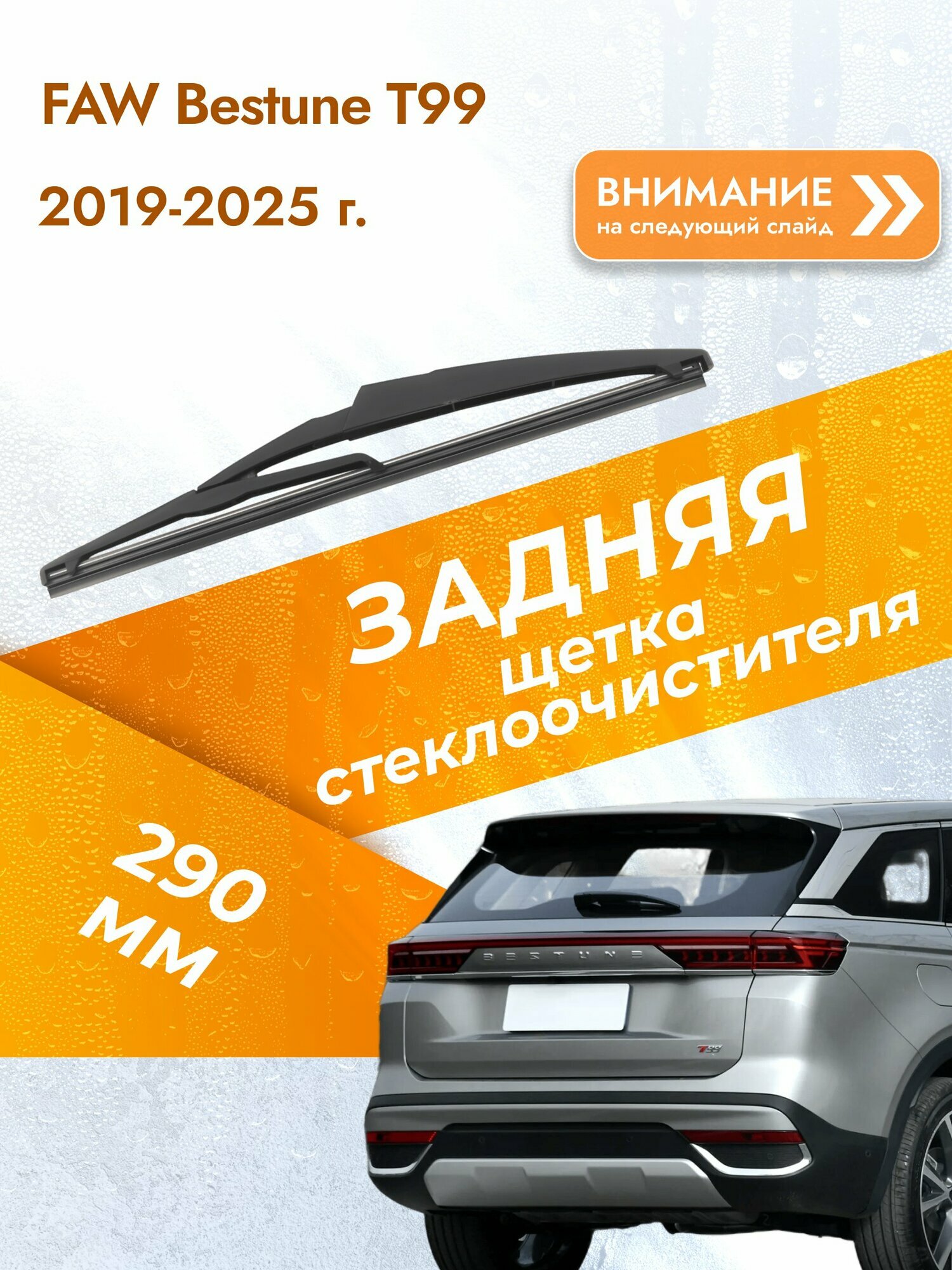 Задний дворник для FAW Bestune T99 / 2019-2025 / Задняя щетка стеклоочистителя 290 мм ФАВ Бестюн Т99