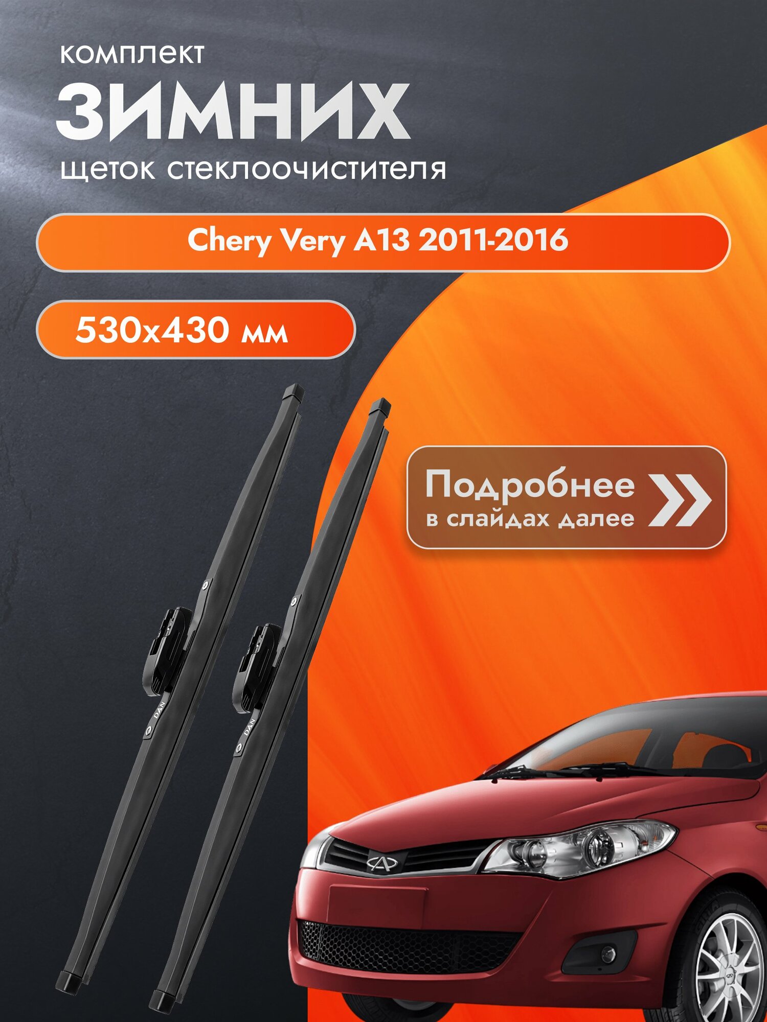 Дворники для Chery Very A13 / 2011-2016 / Комплект зимних щеток стеклоочистителя 530 430 мм Чери Вери А13