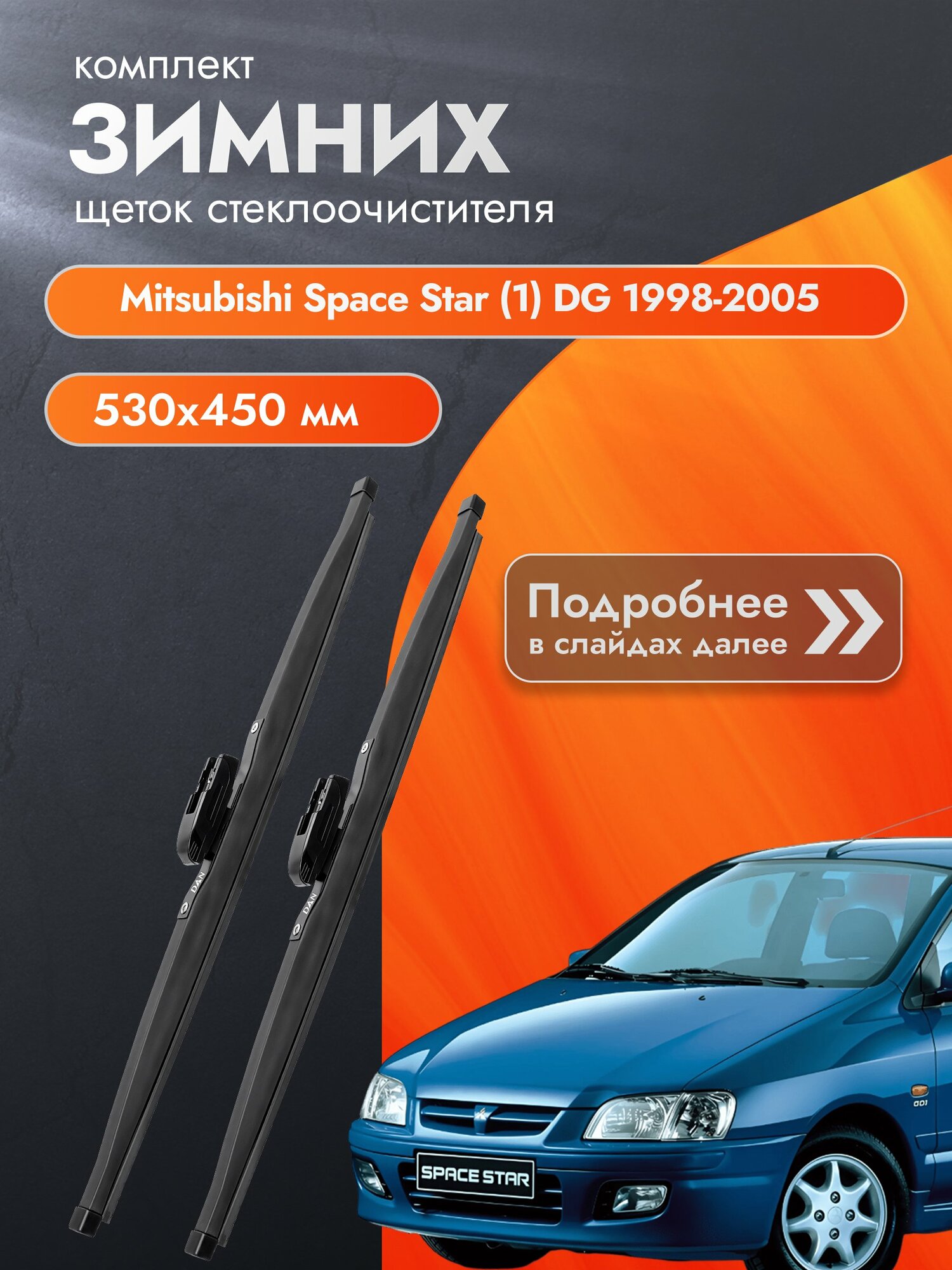 Дворники для Mitsubishi Space Star (1) DG / 1998-2005 / Комплект зимних щеток стеклоочистителя 530 450 мм Мицубиси Спейс Стар
