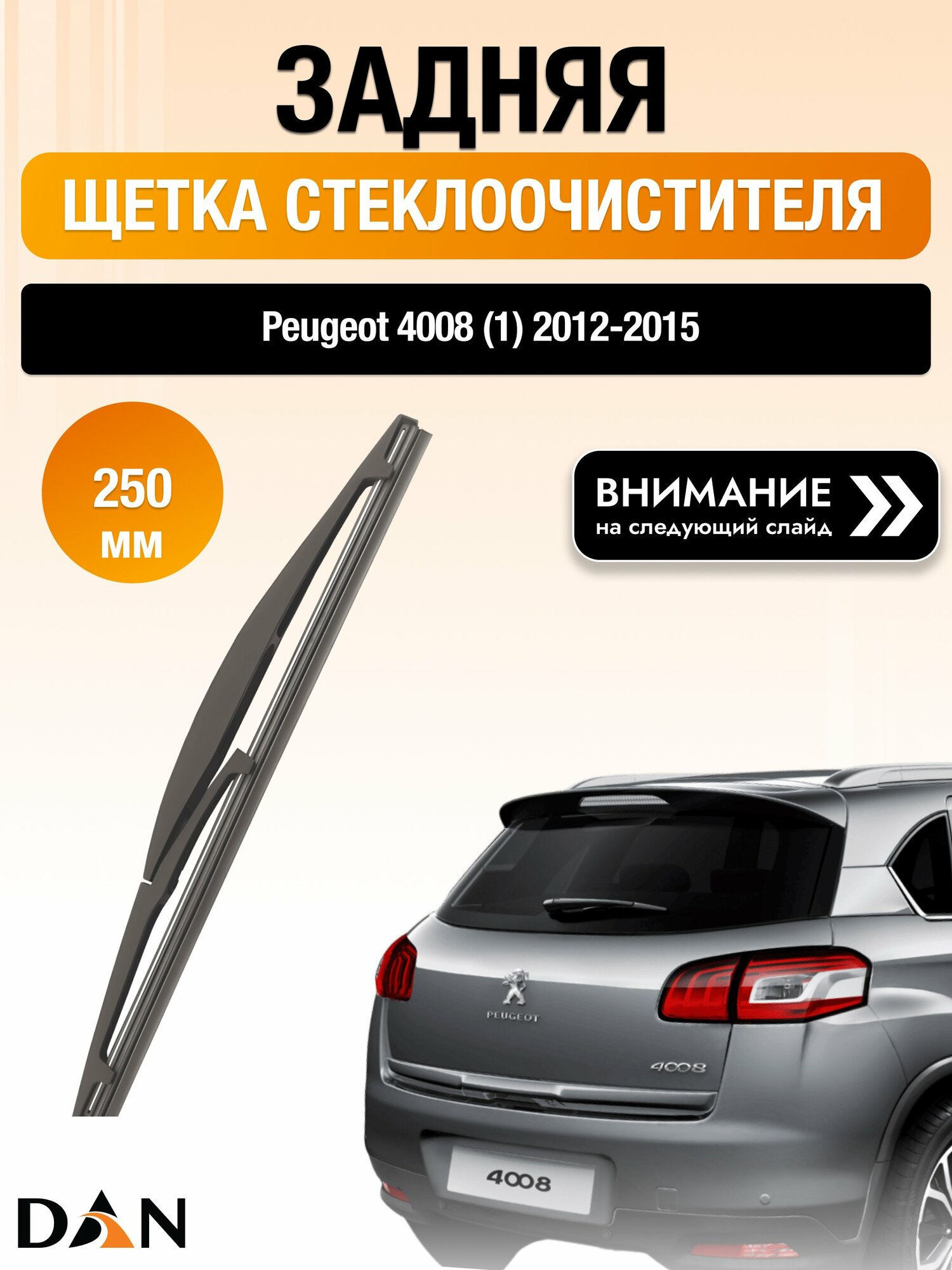 Задний дворник на Peugeot 4008 (1) / 2012-2015 / Задняя щетка стеклоочистителя 250 мм Пежо 4008 DAN