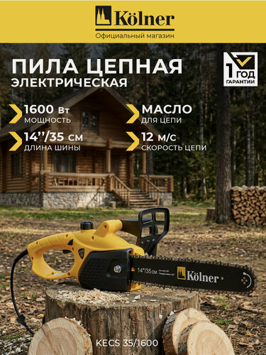 Изображение товара Цепная пила Kolner KECS 35/1600, 1600Вт, жёлто-чёрная, длина шины 35см