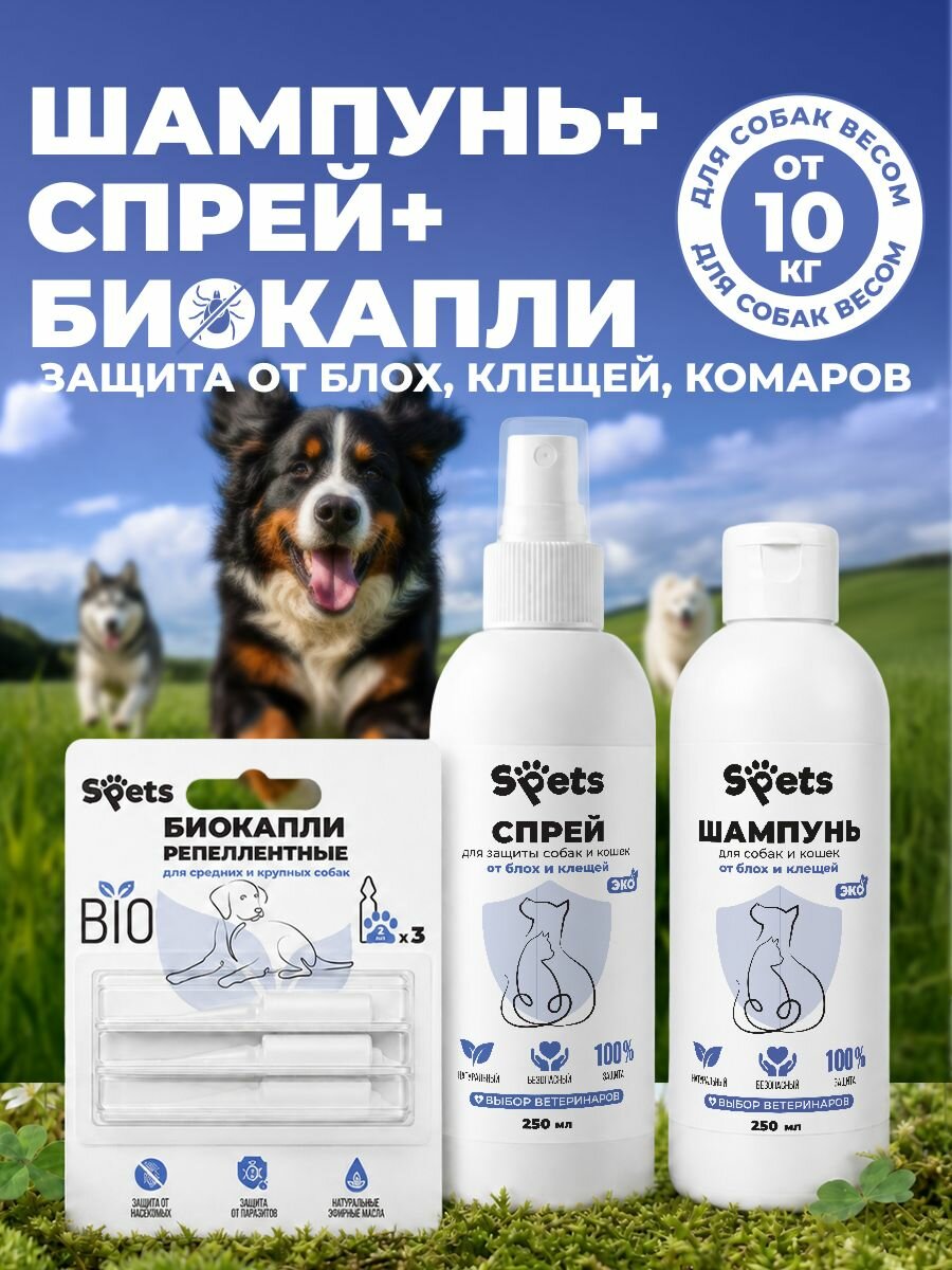Средство спрей от блох, клещей и комаров 250 мл, Шампунь 250 мл и Капли на холку 3х2 мл от блох и клещей, для кошек и собак, Spets