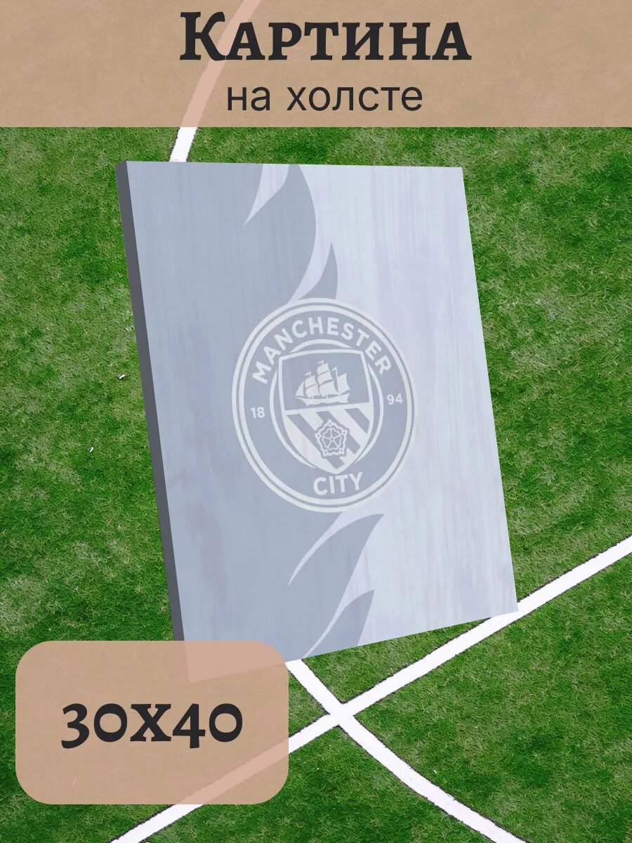 Картина 30х40 ФК Манчестер Сити FC Manchester City Эстетика