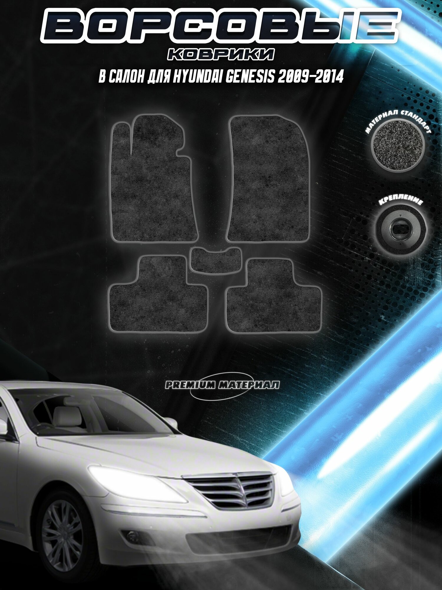 Ворсовые коврики "Стандарт" для авто Хюндай Генезис / Hyundai Genesis 2009-2014 Г. В. Чёрный С Серым Кантом