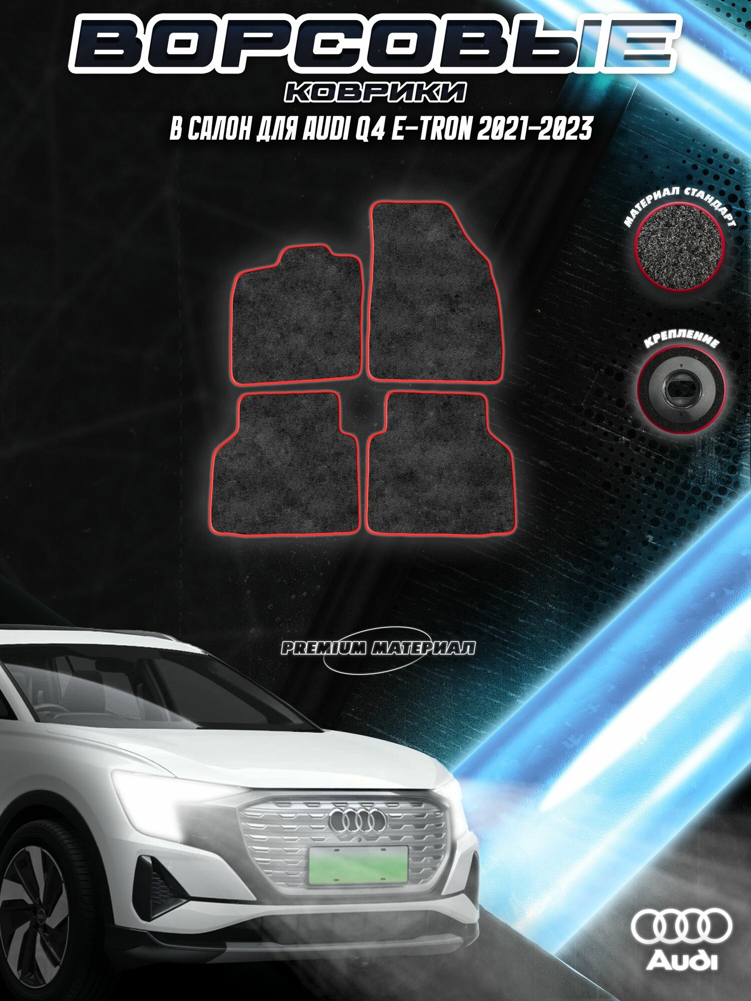 Ворсовые коврики "Стандарт" для авто Ауди / Audi Q4 e-tron 2021-2023 Г. В. Чёрный С Красный Кантом
