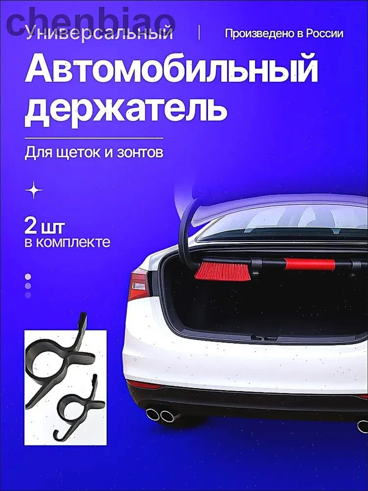 Автомобильное крепление для щетки/зонта в багажник