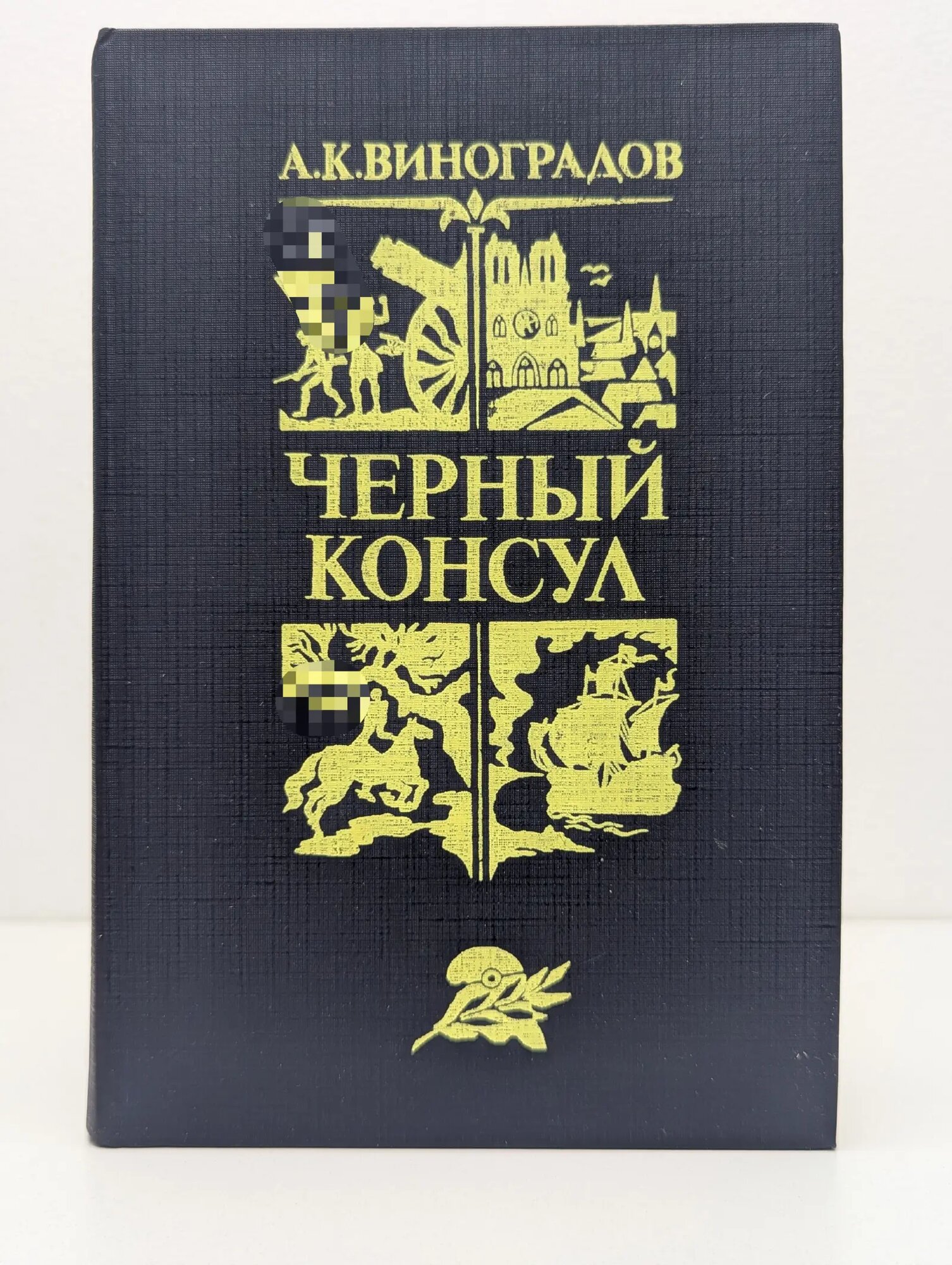 Чёрный консул Виноградов Алексей Кириллович 1982