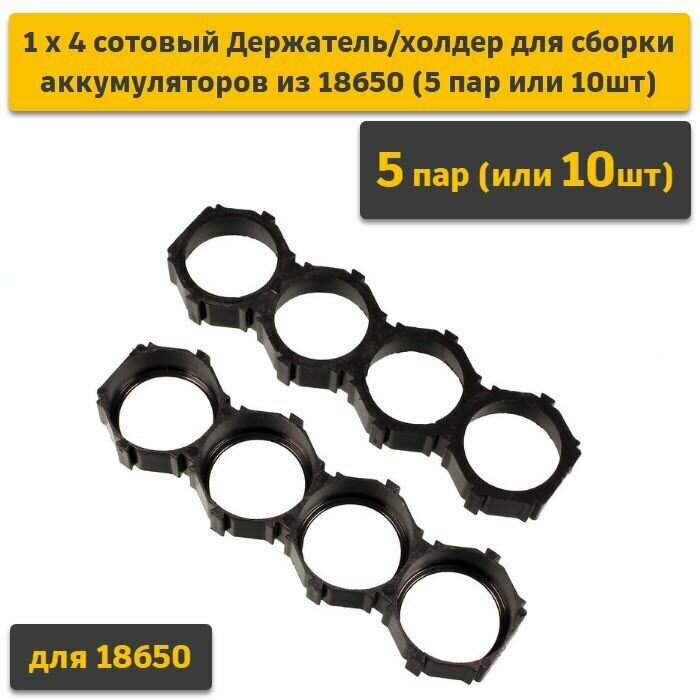 1х4 сот Держатель/холдер для сборки аккумуляторов из 18650 (5 пар)
